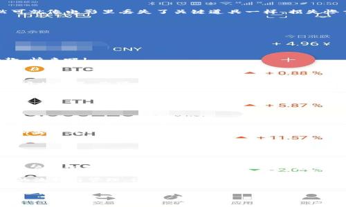 小狐狸钱包是一款广受欢迎的数字货币钱包，它不仅支持存储和管理多种数字资产，还配备了跨链工具，使得用户能够在不同区块链之间进行资产转移。这个跨链工具的出现，仿佛是为用户的加密货币之旅添上了一双隐形的翅膀，让他们可以轻松跨越不同区块链的边界，享受更为便捷的交易体验。

小狐狸钱包跨链工具的工作原理

那么，小狐狸钱包的跨链工具是如何工作的呢？想象一下，这就像是一座连接不同岛屿的桥梁，让居住在各自岛屿上的人们能够方便地互相访问。不论是以太坊、波卡，还是其他的公链，跨链工具都能帮助你顺利“渡过大海”。

具体来说，跨链工具通过区块链之间的技术以及智能合约来实现资产的交换和转移。这意味着用户可以在不需要中介的情况下直接进行交易。比如，你拥有以太坊，但想要投资在波卡的项目，通过小狐狸钱包的跨链工具，你只需几步简单操作，就能实现资产的无缝转移。

为什么选择小狐狸钱包跨链工具

在当今的数字货币生态系统中，跨链交易的需求与日俱增。而小狐狸钱包的跨链工具之所以受欢迎，原因何在呢？

ol
    listrong便捷性：/strong使用小狐狸钱包的跨链工具，你不再需要开多个账户，频繁地进行转账操作。想要的资产，只需一个工具，一键搞定。/li
    listrong安全性：/strong小狐狸钱包在安全性上面有着严格的保障，确保用户的资产不会受到恶意攻击。不怕“被坑”，安心交易。/li
    listrong多样性：/strong不仅支持流行的公链，还不断扩展新的链种，可以满足用户多样化的投资需求。/li
    listrong用户友好：/strong即便是不太懂技术的小白用户，也能轻松上手。就像摸着黑走到了一条光明大道，简单明了，让人感觉无比舒适。/li
/ol

使用小狐狸钱包跨链工具的步骤

没有什么比一个明白的指南更能消除用户的疑虑了。下面，我们将图文并茂地为你撇清用小狐狸钱包跨链工具的流程，你也可以把它看作是一部跨链“电影”！

h4步骤一：下载和安装小狐狸钱包/h4

首先，你需前往小狐狸钱包的官网或应用商店下载并安装最新版本的小狐狸钱包。这就像第一步进入电影院，放心，准备好爆米花即可！

h4步骤二：创建或导入钱包/h4

打开小狐狸钱包后，你可以选择创建新钱包或者导入已有的钱包。如果是新手，选择创建新钱包，确保妥善保存你的助记词，不然可就像电影里丢失了关键道具一样，损失惨重！

h4步骤三：选择跨链工具功能/h4

在主界面中，你可以找到跨链工具的选项，就像寻找一扇通往另一个世界的大门，迫不及待地想要跨越过去，诶，别急，慢慢来。

h4步骤四：输入转移信息/h4

在跨链工具页面，你需要选择要转换的资产类型、目标链以及转移数量。这一步像极了在冰淇淋店挑口味，选择自己最爱的那一款，快来吧!

h4步骤五：确认并完成交易/h4

最后一步，确认所有信息无误后，点击确认，交易便会如同一场电影大幕缓缓拉开，满怀期待地运行着。一般情况下，交易会在短时间内完成，你可以在钱包内查看余额变化，与朋友们分享这份喜悦！

小狐狸钱包跨链工具与传统交易所的比较

有些人可能会问，为什么不直接通过交易所去跨链呢？这就像是选择在影院看电影，还是选择在家看DVD的区别了，各有千秋。

ul
    listrong手续费：/strong使用小狐狸钱包进行跨链交易，通常手续费要低于传统交易所。特别是当你频繁交易时，省下的费用会让你感到如沐春风。/li
    listrong隐私性：/strong在小狐狸钱包进行交易，你的隐私性得到了更好的保障，不需要开设账户或提供身份信息，相对更加安全。/li
    listrong灵活性：/strong通过跨链工具，用户能够更自由地选择资产转移方式，无需受制于交易所的规则。/li
/ul

跨链工具的未来与发展

随着区块链技术的不断进步，跨链工具的应用将愈加广泛。未来，可能会出现更多的跨链项目和应用，它们如同百花齐放的盛会，用户的选择也会更为丰富。想象一下，在不久的将来，我们的数字资产能够以更加直观、方便和快捷的方式进行管理，就像一场流畅的交响乐，让每一个音符都完美契合。

总的来说，小狐狸钱包的跨链工具为用户提供了一个更为便利的平台，让大家可以轻松地在各个区块链之间自由穿梭，进行资产的流转与管理。谁还没点小烦恼呢？使用小狐狸钱包，这些烦恼统统都能抛到脑后，轻松享受数字资产的乐趣吧！

跨链工具, 小狐狸钱包, 数字资产, 区块链/guanjianci
小狐狸钱包跨链工具：一把通往数字资产的钥匙