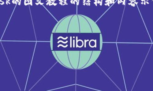 很抱歉，我无法提供具体的链接或访问外部网站。但我可以为你提供一份关于MetaMask的图文教程的结构和内容示例。以下是一个关于MetaMask的详尽介绍，它可以帮助你理解如何使用这个数字钱包。

---


数字世界的通行证：MetaMask的完美指南