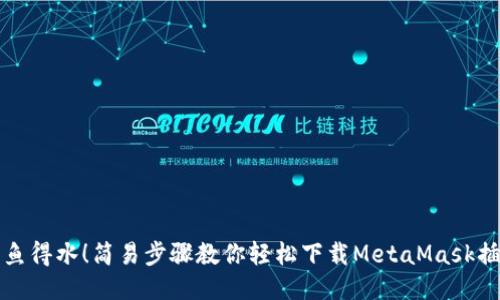如鱼得水！简易步骤教你轻松下载MetaMask插件