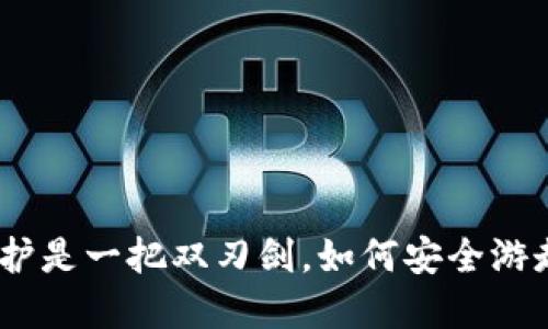 在Web3时代，隐私保护是一把双刃剑，如何安全游走于虚拟与现实之间？