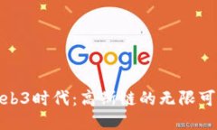 进入Web3时代：高斯链的无限可能之旅