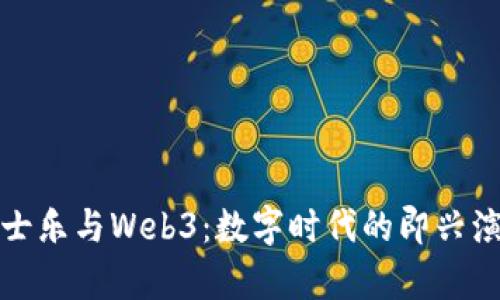爵士乐与Web3：数字时代的即兴演奏