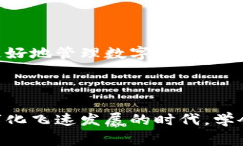 将文件存入小狐狸钱包（MetaMask）通常是通过与去中心化应用（DApp）互动或管理个人的加密资产。小狐狸钱包本身并不直接提供文件存储的功能，但你可以将加密信息或相关文件的指纹信息存入区块链，并通过钱包进行管理。以下是一些相关步骤和方法：

### 如何在小狐狸钱包中管理文件信息

#### 一、安装小狐狸钱包

1. **下载和安装**br
   访问小狐狸钱包的官方网站，按照提示安装相应的浏览器扩展或移动应用。

2. **创建或导入钱包**br
   根据页面提示创建一个新钱包，或导入已有的钱包地址。

3. **确保备份**br
   在使用或添加任何信息之前，确保你的恢复助记词或私钥安全备份。

#### 二、与去中心化应用互动

许多DApp提供了将文件数据存储在链上的功能，例如IPFS（InterPlanetary File System）。以下是步骤：

1. **连接钱包到DApp**br
   在DApp网站上，你需要点击连接钱包的按钮，选择小狐狸钱包进行连接。

2. **选择文件上传功能**br
   大多数DApp支持文件上传，例如NFT市场或文档管理平台，选择“上传文件”功能。

3. **上传文件**br
   按照指示上传你的文件，DApp通常会使用IPFS等技术将文件信息存储并生成链接。

4. **保存信息**br
   上传后，DApp会返回一个文件指纹或合约地址，你可以将其存入小狐狸钱包的备注系统或直接在DApp中管理。

#### 三、使用智能合约

如果你有开发能力，你可以通过编写智能合约，将文件信息存储到以太坊或其他智能合约平台上。

1. **编写智能合约**br
   使用Solidity等语言编写文件存储的智能合约。

2. **部署合约**br
   使用小狐狸钱包部署合约，确保你有足够的ETH支付部署费用。

3. **交互和存储**br
   通过合约的功能来存储文件信息或指针。

#### 四、注意事项

- **安全性**: 存储文件信息在区块链上要严格遵循安全标准，避免敏感信息泄露。
- **费用**: 区块链交易是有费用的，确保做好成本预算。
- **保护隐私**: 在使用DApp时，了解其隐私政策和数据使用条款。

通过这些步骤，你可以在使用小狐狸钱包的同时，接触到更广泛的去中心化存储解决方案。希望这些信息能够帮助你更好地管理数字资产，如果你对这些技术感到复杂，不妨先从简单的开始尝试，渐渐深入。

### 结论

虽然小狐狸钱包本身不适合直接存储文件，但通过与去中心化应用和智能合约结合，可以实现丰富的功能。在这个数字化飞速发展的时代，学会灵活使用工具，将为你开启新的可能性。你有什么小烦恼？快把它们丢到钱包里，让区块链的力量为你服务吧！