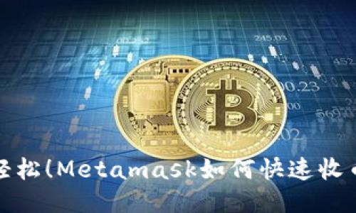 像收信一样轻松！Metamask如何快速收币的终极指南