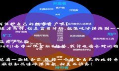    比特币钱包的账户种类就像冰淇淋口味，丰富