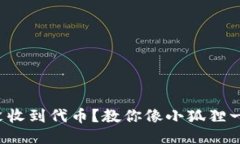 小狐狸钱包没收到代币？教你像小狐狸一样聪明
