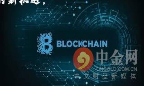 Web3：一场不容错过的数字革命

在这个信息迅猛发展的时代，互联网已经从Web1的静态页面演变到了Web2的交互和社交，而如今我们又迎来了一个新概念——Web3。有人会问，Web3跟普通人有关系吗？就像鱼儿对水的依赖，普通人与数字世界的连接也不可分割。今天，我们就来聊聊Web3这一数字革命到底和我们的生活有何关联。

什么是Web3？

要理解Web3，首先得知道它是什么。Web3通常被描述为一个去中心化的互联网，它利用区块链技术让每个用户都能在网络中拥有更多的控制权。想象一下，在这个新世界里，用户不仅是信息的消费者，还是信息的创造者和拥有者。这种变化，就像是从小时候的“只许看不许摸”，突然变成了“你也可以建个乐高城堡”的感觉。

Web3与普通人的日常生活

那么，Web3究竟能够怎样影响普通人的生活呢？

h41. 数据隐私的控制/h4

想想你每天都在使用的社交媒体，卖东西的、社交的、甚至聊天的，几乎你的每一个动作都被记录。Web3的出现，仿佛是为这些“隐私小偷”竖起了一道保护墙。通过去中心化的数据存储，用户可以选择是否共享个人信息。就像是你在邀请朋友来家里时，如果他们非要翻你的抽屉，那你肯定会有点反感。

h42. 自主创作与收益分配/h4

在Web3的世界里，创作者将会拥有完全的版权和收益权。平台将削减中介，直接让创作者与消费者对接。想象一下，你的一幅画作不用经过层层审批、金融机构的审核，就能在网上直接出售。这就像是拥有一张通往成功的“高速公路”，不再是一条窄窄的小巷子了。

h43. 社交和社区的变革/h4

Web3强调社区自治，这意味着用户可以更直接地参与到平台的决策中，就像是每个人都有权在“合作社”里发言。想象在一个社区派对上，任何人都可以发表一个倡议，如果大家都觉得好，就可以一起去实现，这种参与感和归属感，显然会让人乐在其中。

h44. 新的经济模式/h4

随着Web3的发展，新型经济模式和新的收入来源也在不断涌现。例如，大家耳熟能详的NFT（非同质化代币）就是其中之一。通过NFT，创作者可以在数字艺术、音乐、影视等领域直接获利，正如你在淘宝上买卖独一无二的手工艺品，任何人都无法复制。

如何参与Web3？

如果你决定加入这个数字革命，不妨先了解以下几个方面：

h41. 学习区块链技术/h4

区块链是Web3的基础，尽管听起来高大上，但其实你只需要了解基本概念。YouTube上有许多生动易懂的视频，甚至可以用“小猫咪”和“狗狗币”来让你轻松理解。

h42. 尝试去中心化应用/h4

现在有很多去中心化的应用程序（DApps）可以使用，比如去中心化金融（DeFi）平台、NFT市场等。就像你去尝试新的餐厅，总要拨出一点时间试一试，而不仅仅是在老地方啃老饭。

h43. 加入社区/h4

参与Web3的另一个绝佳方法是加入相关的社区，无论是Discord群组、Telegram频道还是微博热帖。这里的每一位都是你可能的良师益友，正如里边的每一个人都在为成就一个共同的梦想而努力。

Web3的未来：值得期待的一场冒险

随着技术的不断发展和创新，Web3将会影响我们的工作、娱乐、教育等方方面面。普通人将不再仅仅是观察者，而是这场数字冒险的参与者。未来的互联网更像是一幅展现每一个用户的独特画卷，而每一个用户，都是这幅画卷中的一抹色彩。

当然，前路充满挑战。技术更新换代的速度常常让人感到眩晕，就像在过山车上，曲折蜿蜒的线路让人难以捉摸。但只要我们保持学习和探索的态度，就能在这场充满未知的旅程中发现精彩。

结束语：Web3与我们的未来

Web3，犹如一首未来编排的交响乐，它期待每一个人都能参与其中，演奏出属于自己的音符。普通人与网络的深度结合，正是数字化时代赋予我们的新机遇。

所以，Web3与普通人有关系吗？当然有关系，它不仅关乎你的日常生活，更关乎未来的无限可能。我们每个人，都是这场数字革命的先锋。

而在这不断变化的科技世界中，记得保持一颗开放的心，就像那句老话：“谁还没点小烦恼呢？”这场冒险，期待与你一同分享每一刻的精彩！