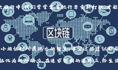   手机端无法进入小狐狸钱包？让我们来揭开这层“密码”的神秘面纱！ /   
 guanjianci 小狐狸钱包,手机端,无法进入,解决方案 /guanjianci 

引言：手机钱包的烦恼
在这个数字化的时代，手机钱包早已成为我们生活中不可或缺的一部分。就像人们习惯随身携带的钱包一样，数字钱包帮助我们更方便地管理财务。不过，谁还没点小烦恼呢？当你迫不及待地想用小狐狸钱包完成一笔交易时，却发现手机端无法进入，这种感觉就像钟表停在了最紧张的一刻，等待着下一秒的到来。

为何手机端总是与小狐狸钱包失之交臂？
手机端无法进入小狐狸钱包的原因有很多，接下来我们将一一为大家解析。这些问题或许就如同生活中的小插曲，让我们在追求便利的道路上，体验到一丝幽默和反思。

一、网络问题：信号的“叛变”
我们常常忽视一个简单而重要的因素，那就是网络连接。想象一下，你在一个安静的咖啡馆，准备好一杯浓香的拿铁，期待用手机端的小狐狸钱包来解决支付问题，但手机却显示“网络信号弱”。这时，你可能会怀疑是不是网络在“忌讳”你的消费。其实，这多半是因为手机的网络连接不稳定，导致你无法顺利进入小狐狸钱包。

解决方案：
1. 检查网络连接：首先确认你的手机是否连接到Wi-Fi或移动数据，试着打开其他网页看看是否可以正常连接。
2. 重启手机：有时候，简单的重启就能解决脆弱的信号问题，这就像给你的设备“喝杯水”，让它精神焕发。

二、应用程序的“蜕变”
软件更新总是伴随着一些不可预测的变化。有时你可能正在用旧版本的小狐狸钱包，而新版本可能已经悄然发布。就像我们在生活中总会遇到的那样，朋友聚会时迟到的人总是最受关注，而更新版本则可能因为某些重要的功能而变得不可或缺。

解决方案：
1. 更新应用：去你的应用商店，查看是否有小狐狸钱包的更新，及时下载并安装最新版本。
2. 清理缓存：有时候，应用缓存过多也会导致问题，记得定期清理哦，就像我们定期清理家里的杂物。

三、系统兼容性：平台的“小心思”
手机操作系统的兼容性在这里扮演着重要角色。想象一下，你在一个爱吃的火锅店，但他们的菜单不接受你偏爱的甜点，这种无奈感可想而知。如果你的手机操作系统过于陈旧，那么小狐狸钱包也可能对你说“抱歉，我无法识别！”

解决方案：
1. 更新手机系统：确保你的手机操作系统是最新版本。与其说是改造，不如说是“进化”，让你的手机与时俱进。
2. 兼容性检查：了解小狐狸钱包的最新系统要求，确保你的设备与之兼容，如果不行，考虑更换设备吧！

四、账户状态：不太愉快的“小惊喜”
有时候，账户状态也会造成无法进入钱包的尴尬局面。就像你在超市买的东西，结账时却发现卡里余额不足，心里那个懊恼，真是无处安放。如果你的账户被锁定，或者有其它限制，也会影响使用。

解决方案：
1. 检查账户状态：登录官方网站或联系客服，以确认你的账户是否正常。
2. 重设密码：如果你怀疑密码出错，按照提示重设密码。同时，记得使用强密码，像给手机加一道“防火墙”。

五、删除并重新安装：归零重新出发的勇气
有时应用程序就如同萌萌的小动物，它们也会偶尔发脾气。出现问题时，删除并重新安装小狐狸钱包可能是最有效的解决方案。就像在一次旅行中，我们常常需要把行李重新打理，才能更轻松出发！

解决方案：
1. 删除应用：长按小狐狸钱包的图标，选择删除。
2. 重新安装：去应用商店重新下载安装，轻松解决难题。

结束语：重新拥抱小狐狸钱包的“阳光”
虽然手机端无法进入小狐狸钱包的问题让人烦恼，但解决它的过程却能让我们收获一份轻松和快乐。解决这些小问题，就如同生活中面对小烦恼时所展现出的智慧。希望这些建议能帮助大家顺利进入小狐狸钱包，让我们一起享受数字生活的便利！

在这条“数码之路”上，时常会遇到各种问题，但只要我们保持乐观的心态，随时准备迎接挑战，就总能找到解决方案。让我们把日常的小烦恼化为战斗动力，在追求便利的道路上，给生活加点调味剂！