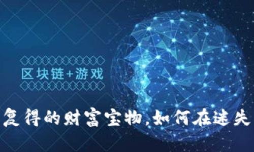 小狐狸钱包：失而复得的财富宝物，如何在迷失的森林中找到它？