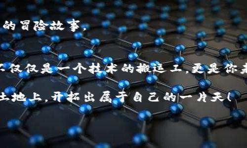   将你的钱包装进口袋，随时随地掌控加密财富——MetaMask手机安装指南 / 
 guanjianci MetaMask, 手机安装, 加密货币, 钱包 /guanjianci 

引言：口袋里的加密财富
在这个数字化的时代，加密货币已经像雨后的春笋一样冒出了头。然而，拥有加密货币的乐趣在于，你需要一个安全、便携的方式来管理它们。就好比我们需要一个精密的箱子来保存我们的珍宝一样，MetaMask正是你数字资产的“宝箱”。而在这篇文章中，我们将带你了解如何将MetaMask安装到你的手机上，让你随时随地轻松管理你的加密财富。

第一步：准备您的手机
在开始之前，请确保你的手机系统满足以下要求：如果你是Android用户，请确认你的设备运行的是Android 6.0及以上版本；如果你是iOS用户，确保你的设备是iOS 11及以上。这样，我们才能顺利开启这段旅程，而不是在“路上遇见技艺不精的巫师”。

第二步：找到MetaMask应用
接下来，就是简单又有趣的寻找应用程序的环节。你只需前往应用商店（Google Play商店或者Apple App Store），在搜索框中输入“MetaMask”，就像是在赌博机前下注一样，看看会不会中奖！当你看到MetaMask的图标出现时，不要犹豫，点击下载。记得要选择官方的应用哦，别被那些“假冒伪劣产品”给骗了。

第三步：安装MetaMask应用
当下载完成后，安装应用，就像是在打开一个装着神秘物品的盒子。只需点击“安装”按钮，然后等待几分钟的时间，MetaMask就会在你的手机上安家落户。这个过程就像是，一位老朋友终于找到了你的家，你的加密财富也终于有了一个“家”。

第四步：创建或导入钱包
安装完成后，打开MetaMask，你将会看到一个充满选择的界面。此时有两条路可以走：创建一个新钱包，或者导入一个已有的钱包。你可以选择“创建钱包”，这就像是为你的小说写下第一章，开始你的加密货币之旅。如果你已经有钱包，则选择“导入钱包”，在“比特币时空穿越”中找到你昔日的朋友。

第五步：设置密码
接下来，你需要设置一个强密码，就像为自己的宝箱上锁一样。确保这个密码足够复杂，能抵挡住那些“黑客公子”的攻击。毕竟，谁还没点小烦恼呢？

第六步：安全备份助记词
在你设置完密码后，MetaMask会生成一个助记词，这个助记词就像是你钱包的钥匙，你需要妥善保存。可以写在纸上，然后藏在家里的某个隐秘角落，当然，不要藏得让自己找不到。否则，以后你就要变成那个“寻宝达人”了！

第七步：探秘MetaMask主界面
成功创建钱包后，你将进入MetaMask的主界面。在这里，你可以看到你的资产、交易历史以及各类功能。就好比一座充满宝藏的城堡，随时随地可以探险。你可以转账、交换、与不同的去中心化应用（DApp）交互，简直让人目不暇接。

第八步：交易小贴士
在使用MetaMask进行交易时，请确保你了解相关的网络费用（Gas Fee），就像是邮寄包裹时需要支付快递费一样。这种费用会根据网络拥堵情况而波动，妥善选择交易时机，可以让你的“邮递费”最小化。

第九步：定期检查和更新应用
为了保证设备安全，定期检查并更新MetaMask应用是非常有必要的。就像定期给爱车保养一样，确保你的数字财富能够安全可靠的保存在这个宝箱里。

第十步：加入MetaMask社区，分享您的故事
当你熟悉MetaMask的使用，记得加入他的官方社群，分享你的故事。你会发现这里有许多志同道合的伙伴，就像在一个秘密的聚会中，大家互相交换着刺激的冒险故事。

结语：数字财富的未来尽在你的掌握
通过以上的步骤，你就完成了MetaMask在手机上的安装和初步设置。此时此刻，你可以自信地说，你已将自己的加密财富装进口袋，随时随地掌控它们。这不仅仅是一个技术的搬运工，更是你未来数字世界探索的钥匙。希望你能在这段旅程中，体会到更多的乐趣与惊喜。

记得，世界在变化，而你的财富也在不停地跃动，如同一只蓄势待发的箭！希望在未来的日子里，你能时刻保持对加密资产的关注与热情，在这片辽阔的数字土地上，开拓出属于自己的一片天！ 

而任何问题，不妨回到这篇文章中，再次温习哦！