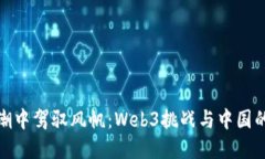 在数字浪潮中驾驭风帆：Web3挑战与中国的破浪之