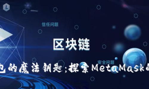 以太坊钱包的魔法钥匙：探索MetaMask的无限可能