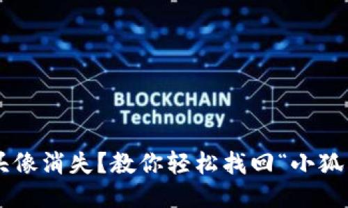 小狐狸钱包头像消失？教你轻松找回“小狐狸”的精灵光!