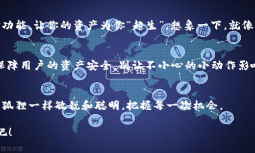   小狐狸钱包：像小狐狸一样聪明地赚取财富 / 

 guanjianci 小狐狸钱包, 赚钱, 数字货币, 理财 /guanjianci 

前言：小狐狸与财富的奇妙探险
大家好，今天我们要聊的是一个如同小狐狸般机智的工具——小狐狸钱包（TokenPocket）。在数字货币飞速发展的时代，这个钱包是如何帮助用户赚钱的呢？就像小狐狸在森林中灵活奔跑、智勇双全，而小狐狸钱包则在数字经济的广阔天地中，为你开启一扇通往财富的大门。想知道它的秘密吗？那就继续往下读吧！

一、小狐狸钱包概述
小狐狸钱包是一个多链的数字货币钱包，支持多种主流币种及DApp的使用。它的用户界面友好、操作简单，适合各种层次的投资者，从刚入门的小白到经验丰富的老玩家，人人都能驾驭。就像那只灵巧而聪明的小狐狸，时刻把握着潮流与机遇。

二、如何通过小狐狸钱包赚钱
当然，聪明的投资者总会找到赚钱的方法。使用小狐狸钱包可以通过多种途径获利：

h41. 交易差价/h4
在数字货币的市场里，价格波动往往像一场精彩的表演。小狐狸钱包不仅支持尽享市场的乐趣，还可以通过交易来赚取差价。就像是买卖艺术品的收藏家，机敏的你可以抓住每一个价格波动的机会，轻松从中获利。记住，买低卖高是的金科玉律，而小狐狸钱包则是你交易的最佳伴侣！

h42. 参与DeFi投资/h4
DeFi（去中心化金融）被誉为财务自由新时代的钥匙。小狐狸钱包便于用户参与各种DeFi项目，如流动性挖矿和收益农业。想象一下，你像一名农夫，悉心耕耘着田地，而每一颗种子都能为你带来丰收。这种非凡的投资方式，是小狐狸钱包赋予你的一份特殊能力。

h43. NFT交易/h4
NFT（非同质化代币）正当时，艺术家和收藏家们通过数字作品赚取了巨额财富。使用小狐狸钱包，你可以购买、出售或交易这些独一无二的数字艺术品。就像狐狸似的，你可以把握时机，成为别人眼中的“艺术富翁”。如果你有眼光，无疑能够为自己捞个金蛋！

h44. 参与空投与质押/h4
有些项目会不定期进行空投，给到用户一些免费的代币。而使用小狐狸钱包，用户能够方便地参与这些活动。此外，许多平台还提供质押功能，让你的资产为你“超生”。想象一下，就像小狐狸在森林里存下了干粮，日后便能用来度过寒冬。

三、风险意识与小狐狸钱包的保安措施
当然，正如小狐狸要小心森林中的陷阱一样，投资也需要风险意识。小狐狸钱包在安全性方面采取了多重措施，如助记词、私钥等功能，保障用户的资产安全。别让不小心的小动作影响了你的财富增长，借此契机，提醒大家：安全第一，财富第二！

四、总结：与小狐狸一起开启财富之旅
总之，小狐狸钱包以其灵活多变的功能，让每一位用户都有机会在数字资产的海洋中遨游、收获。而在这个层出不穷的市场中，记得像小狐狸一样敏锐和聪明，把握每一次机会。

最后，谁还没点小烦恼呢？对于未来的投资选择，保持乐观向上的心态，以智慧与勇气为伴，通过小狐狸钱包，开启属于自己的财富之旅吧！