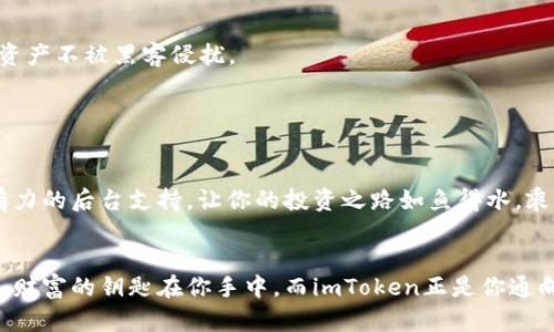jiaoti轻松创建USDT钱包，掌控数字货币的财富之钥/jiaoti
imtoken, USDT, 钱包, 数字货币/guanjianci

引言：开启数字货币的新篇章

随着区块链技术的快速发展，数字货币的钱包已经成为我们生活中不可或缺的一部分。想必大家都听过“钱包就是财富的盾牌，保护着我们的财产”，而在数字货币的世界里，USDT（泰达币）更是这一盾牌上的黄金徽章。今天，我们就来聊一聊如何在imToken上轻松创建一个USDT钱包，让你为自己的数字货币之旅增添一把锁匙，前往财务自由的大门。


认识imToken：数字货币之舟

imToken就像是我们在投资海洋中航行的一艘稳固船只，提供你所需要的所有工具，让你轻松管理各类数字货币。无论你是火热入场的新手，还是经验丰富的老手，imToken都能如同良师益友般指引你前行。既简单又安全，imToken支持多种数字货币钱包，包括我们今天的主角——USDT。


在启动这艘船之前，我们需要了解的一点是，钱包并不是数字货币的存储地点，而是一种钥匙，它让你能够访问和管理那些闪耀着价值的数字资产。想象一下，如果你的钱包是一个盒子，USDT就是那些珍贵的宝石，精心存放在盒子里，随时准备为你闪耀光芒。


步骤一：下载imToken应用

首先，我们需要从应用商店（无论是App Store还是Google Play）中下载imToken应用。想象一下，这就像是为你的航行选择一个强有力的引擎。下载完成后，安装应用并打开它，迎接你的是一个的界面，相信我，这会让你的创建过程如同顺水推舟。


步骤二：创建新钱包

成功打开imToken后，你会看到一个“创建钱包”的选项。点击它，系统将引导你走入一个全新的数字世界。这里，输入一个强密码就像是在为你的宝藏盒上锁，确保它安全无虞。选择一个你能记住的密码，因为在需要的时候找回这个密码可不是轻而易举的任务——“谁还没点小烦恼呢？”


步骤三：备份助记词

接下来，系统会生成一串助记词，这个就像图书馆里的借书卡，是你未来访问钱包的钥匙。请务必将其妥善保存，不要随意分享，毕竟这可不是给陌生人的钥匙。如果你不小心丢失了助记词，可能会发现自己像被锁在了一个金库之外，无法再回到那片财富的海洋。


步骤四：创建USDT钱包

现在，我们终于能创建USDT钱包了！在imToken的主页面，点击“添加钱包”，然后选择“USDT”。这里就仿佛在为你的宝藏盒增加一个新格子，专门用来存放那闪闪发光的USDT。这一过程简单迅速，让你无需费心，轻松拥有属于自己的数字资产管理平台。


步骤五：存入和管理USDT

成功创建USDT钱包后，你就可以通过多种方式将USDT存入其中。例如，向你的朋友请求转账、从交易所提取，或者通过购买方式获取。每当拿到一枚USDT，就像是收获了一颗璀璨的宝石，让你的小盒子越发丰盈。


同时，imToken也提供丰富的管理功能，你可以随时查看你的资产状况，进行转账交易，或是参与各种DeFi（去中心化金融）活动。就像每天清点你的小宝藏，确保每一颗都在正确的位置，随时准备散发光芒。


小提示：安全与风险

在探索数字货币的旅程中，安全始终是首位的。请务必启用钱包的生物识别或PIN码，确保钱包安全。如果有人试图让你泄露助记词，那他绝对不是好人！记住，骗子总是会试图利用人们的好奇心和信任感，你的安全在于你自己的警觉。


无论你是在向朋友传输USDT，还是在进行投资操作，安全的网络环境是你的护航灯塔。使用vpn，避免在公共WiFi环境中进行关键交易，确保自己的数字资产不被黑客侵扰。


总结：走向数字财富的新高度

古人云：“读万卷书不如行万里路”，在数字货币的世界中，创建一个USDT钱包，则是你认识数字经济、掌握未来财富的重要一步。imToken将为你提供强有力的后台支持，让你的投资之路如鱼得水，乘风破浪。


在最后，让我们并肩踏上这条充满无限可能和挑战的数字财富之路，期待在未来，你能从中获得丰厚的回报，成为区块链世界里的一个富有冒险家。毕竟，财富的钥匙在你手中，而imToken正是你通向财富之海的船只。

