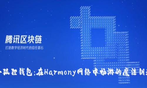 小狐狸钱包：在Harmony网络中畅游的魔法钥匙