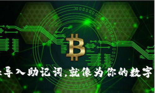 用Metamask导入助记词，就像为你的数字钱包开门钥匙