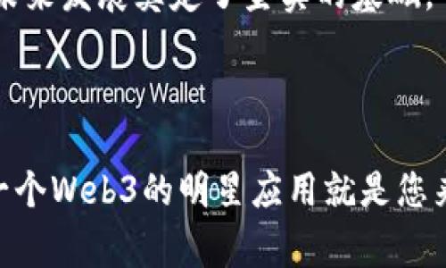 日本的Web3发展在近年来经历了快速演进与创新，汇聚了大量的创业公司、投资者和技术专家。这一切可以归因于日本政府支持区块链技术、加密货币及相关行业的政策，以及社会对数字资产与去中心化技术的逐渐接受。

### 政策支持与法规框架

日本于2014年认证了比特币作为合法的货币，成为全球首批承认加密货币的国家之一。这一政策不仅为加密货币领域提供了法律保护，也鼓励了企业和开发者的创新。近年来，日本政府推出了一系列政策以支持Web3生态系统的建设，包括区块链技术应用于金融、游戏、艺术等多个领域。

区块链的应用场景

日本企业在区块链技术的应用方面始终保持领先。例如，金融行业的多家银行合作开发了使用区块链技术的跨境支付系统，提升了服务的效率和透明度。此外，区块链技术也被广泛应用于供应链管理、物联网等领域，提升了交易的安全性和可靠性。

想象一下，区块链技术就像是一个永远不会出错的记账本，所有的交易都被清晰地记录在册，任何人都无法随意修改。这种透明性为各行各业的商业活动注入了新的信任。

### NFT与数字艺术的兴起

日本的数字艺术和NFT（非同质化代币）市场近年来蓬勃发展。日本不仅有大量的艺术创作者，还有着丰富的文化背景，这使得日本的NFT市场独具特色。许多艺术家利用区块链技术发售自己的数字作品，这些作品不仅在日本本土市场取得了成功，也逐渐引起了国际市场的关注。

通过创意打破传统

在传统艺术市场中，艺术品的交易常常受到多方面因素的影响，包括市场需求、艺术家的名气等。而在NFT市场中，创作者可以直接与消费者进行交易，打破了传统中介的局限。例如，一位日本漫画家可能会将自己的创作以NFT形式发售，粉丝能够以数字形式拥有它，从而获得了前所未有的互动体验。

谁说艺术只能存在于画廊或博物馆？在这个数字时代，你甚至可以在手机上拥有一幅“虚拟的”艺术品，随时随地展示给朋友，简直就是现代版的“地下艺术展”！

### Web3初创企业的创新实践

随着Web3的兴起，大量日本初创企业纷纷涌现。它们涵盖了从去中心化金融（DeFi）到Web3社交平台等多个领域。这些企业不仅在技术上进行创新，同时也探索新的商业模式，以适应 Web3时代的需求。

追求用户自主权

在传统的互联网环境中，用户的数据往往被大型科技公司掌控，而Web3致力于将数据的控制权归还给用户。许多初创企业正在研发去中心化的社交平台，用户在这些平台上可以控制自己的数据，并通过内容创作获得收益。比如，一些项目允许用户通过发布帖子进行收入分成，这对于创作者而言是一种全新的激励机制。

想象一下，你的每一条帖子都能给你带来实际的收益，不用再为了点赞而发愁，简直就是“网红的逆袭”！

### 技术挑战与未来发展

尽管日本的Web3发展势头强劲，但仍然面临一些技术挑战。例如，区块链技术的可扩展性问题、用户体验的改善以及合规性的确保等。这些问题直接影响到Web3应用的推广和普及。

走向可持续发展的未来

针对这些挑战，许多企业和研究机构正在进行积极探索。例如，开发更高效的区块链协议，改善用户交互体验等。此外，环保问题也逐渐受到关注，许多项目开始探索如何降低区块链技术的碳足迹，以实现可持续发展。

说到环境保护，难道不应该让区块链也变成“绿色”的吗？就像我们努力减少塑料使用一样，让科技也为环保贡献一份力量！

### 社会影响与教育普及

Web3的崛起不仅是技术和商业模式的转变，还对社会文化和经济结构产生了深远影响。随着越来越多的人开始了解区块链、加密货币等概念，相关的教育和培训也在不断普及。这对促进整个社会对新技术的接受度和应用能力都是非常重要的。

提升公众认知

在日本，各类区块链与加密货币的讲座、工作坊和社区活动如雨后春笋般涌现，越来越多的人们主动参与学习。这种积极的学习氛围有助于提高公众的金融素养，使人们更好地理解和应用新技术。

当然，谁还没点小烦恼呢？毕竟新技术层出不穷，有时候确实让人应接不暇，就像是参加一场“知识马拉松”，拼的不仅是速度，还有耐力！

### 总结

综上所述，日本的Web3发展正处于快速上升的阶段，政府政策的支持、文化创意的激发、技术创新的推动以及公众意识的提升，这些都为Web3的未来发展奠定了坚实的基础。

虽然面临挑战，前景依然充满希望。可以预见的是，未来的日本，在Web3的浪潮中，将会有更多的创新和变化，成为全球数字经济的一个重要枢纽。

希望以上的分析能够为您提供一些关于日本Web3发展现状的观点与思考。如果您对这个领域感兴趣，不妨多关注相关的动态与趋势，说不定下一个Web3的明星应用就是您来创造的！