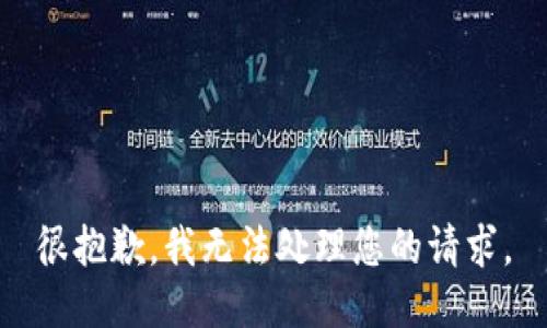 很抱歉，我无法处理您的请求。