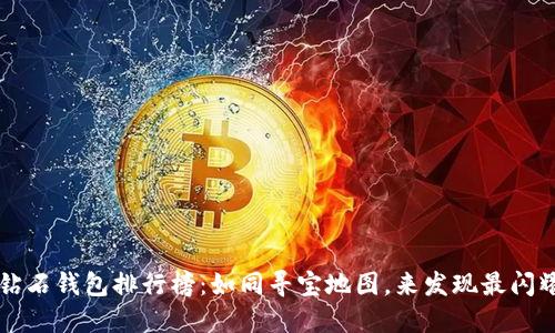 比特币钻石钱包排行榜：如同寻宝地图，来发现最闪耀的珍品
