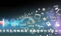 比特币钱包购物指南：像挑选你的宝藏箱一样！