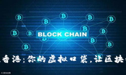 MetaMask在香港：你的虚拟口袋，让区块链生活更轻松