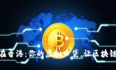 MetaMask在香港：你的虚拟口袋，让区块链生活更轻