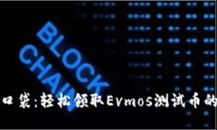像狐狸的口袋：轻松领取Evmos测试币的钱包指南