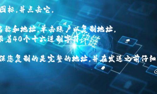 小狐狸钱包（MetaMask）的地址通常是您在该钱包内生成的Ethereum或其他支持的区块链网络上的地址。您可以通过以下步骤找到您的小狐狸钱包地址：

1. **打开小狐狸钱包**：在浏览器中找到MetaMask的图标，并点击它。
2. **解锁钱包**：输入您的密码以解锁钱包。
3. **选择账户**：在钱包主界面中，您会看到您的账户名称和地址。单击账户以复制地址。
4. **查看地址**：您的钱包地址通常以“0x”开头，后面跟着40个十六进制字符。

如果您正在寻找这个地址用于接收加密货币，请务必确保您复制的是完整的地址，并在发送之前仔细检查。小狐狸钱包的地址是唯一的，用于标识您的账户。 

如需其他帮助，请告知！