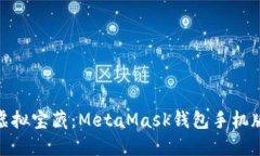 在指尖的虚拟宝藏：MetaMask钱包手机版下载攻略