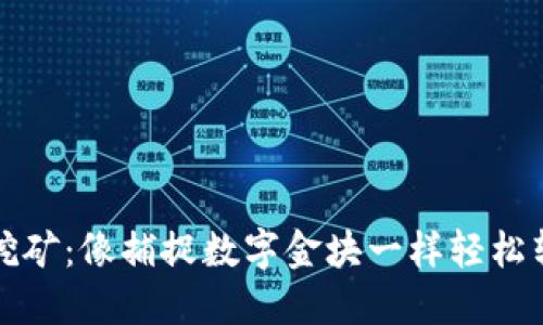 比特币挖矿：像捕捉数字金块一样轻松转入钱包