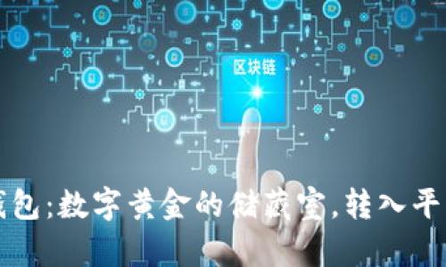 比特币钱包：数字黄金的储藏室，转入平台的桥梁
