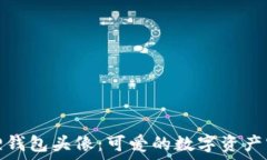   小狐狸钱包头像：可爱的数字资产守护者