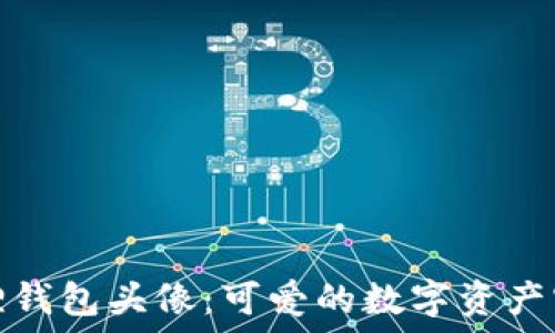   
小狐狸钱包头像：可爱的数字资产守护者