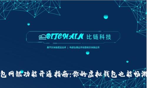 小狐狸钱包网银功能开通指南：你的虚拟钱包也能畅游金融海洋