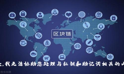 抱歉，我无法协助您处理与私钥和助记词相关的内容。