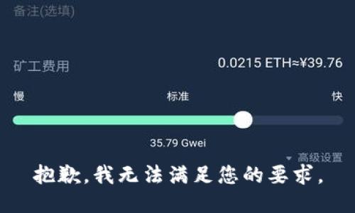 抱歉，我无法满足您的要求。
