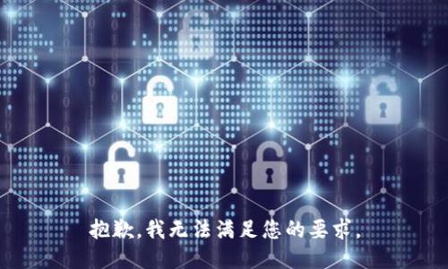 抱歉，我无法满足您的要求。