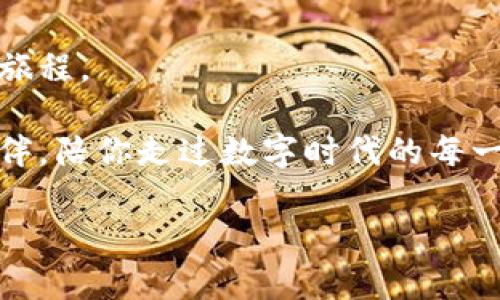   从波场到小狐狸：轻松导入数字资产的魔法之旅 / 

 guanjianci 波场钱包, 小狐狸, 导入, 数字资产 /guanjianci 

引言：数字资产世界的小冒险

在这个瞬息万变的数字资产世界里，每个用户都像是一个探索者，手中握着不同的“魔法工具”。今天，我们的主角是波场钱包和小狐狸钱包。想象一下，如果将这两个钱包比作两种不同的魔法，可以让你的数字资产在这片神秘的世界中自由流转。对于那些还在徘徊于这两个钱包之间的小伙伴们，别担心，今天我们就来一场导入的轻松之旅，让你更好地掌控你的资产，谁还没点小烦恼呢？

第一步：准备工作，魔法师的必备工具

在我们开始之前，先确保你手头有一些必要的“魔法材料”。这是一个比借用大魔法更重要的步骤。所需的材料有：

1. **波场钱包的私钥或助记词**：这是你打开波场宝库的秘籍，不要轻易让别人看到哦。
2. **小狐狸钱包的安装**：你可以通过浏览器插件或者手机客户端安装小狐狸。执行这一魔法的时候，请确保你使用的设备安全，毕竟，哪怕是魔法也需要保护好自己！

第二步：开启小狐狸，创造你的魔法空间

一旦你安装了小狐狸钱包，接下来就要打开它了，像打开一本神秘的魔法书。此时，你会看到一个温暖的欢迎界面：

1. 在欢迎界面，选择“导入钱包”选项。这里就像是开启魔法的大门，你即将进入一个崭新的数字领域。
2. 需要输入你的助记词或私钥。请放心，你的“秘籍”不会被其他人看到。小狐狸会好好守护你的财富。

第三步：提供波场的助记词

现在是时候将你的波场钱包信息导入到小狐狸中了。输入助记词时，感觉就像是在召唤某个潜伏在暗处的神秘生物。要确保每一个字母、每一个空格都准确无误。

1. 确认无误后点击“导入”。在这一刻，数字资产的传送门将会打开，令人期待的时刻来了！
2. 导入完成后，你会看到波场上的数字资产已经出现在小狐狸钱包里了。是一种怎样的感觉呢？就像是打开了一扇通往新世界的大门，突然间你发现自己站在了一个充满惊喜的魔法市场中。

第四步：验证和管理你的资产

导入完成后，接下来就要验证一下你的资产是否安全无忧。通过小狐狸的钱包地址，查询一下你的数字资产。

1. 进入小狐狸的资产管理页面，看看波场的各种数字货币是不是都在。这时候犹如一位巫师翻阅自己的魔法书，确认所有的法术是否都准备充分。
2. 如果一切正常，太棒了！你成功地完成了这一项小小的魔法。

但万一发现你的资产没有出现？别着急，检查一下是不是助记词没输入正确，或者是否有其他的小疏漏。每个巫师在学习中都会犯错，重要的是要发现并修正！

第五步：关闭小狐狸，安全第一的魔法原则

当一切都完成后，请务必记得安全退出小狐狸。现代的数字世界虽然神奇，但安全始终是最重要的魔法法则之一。你可以做到这一点：

1. 每次使用完毕后，记得退出账户，确保其他人无法随意接触你的资产。
2. 如果使用公用设备（谁能保证公用设备的安全呢？），请务必在关闭浏览器前清除历史记录，确保其他人无法窥探到你的秘密。

第六步：保持更新，持续进化的魔法旅程

数字资产的世界永远在不断变化，而作为用户的我们，也要与时俱进。有时波场和小狐狸会推出新功能，要定期查看相关资讯，像是巫师们不断更新法术一样。

1. 关注波场和小狐狸的官方社交媒体或论坛，获取最新的动态和实用的提示。
2. 通过不断学习新知识，让你的小狐狸钱包永远处于最安全、最方便的位置，继续享受这场奇妙的数字资产冒险。

结语：探寻你的数字财富之梦

通过这次从波场到小狐狸的导入之旅，你是否感受到数字资产的魅力呢？无论是投资的回报，还是日常的交易，这条道路上都有惊喜与挑战。

在今后的日子里，希望你能像一个自由的魔法师，无论在波场还是小狐狸之间自如游走，发财致富不是梦想。而是行动后的结果！每一次的资产导入，都是一次迈向数字财富之梦的旅程。

记住，这个数字世界虽大，但只要有心，使用正确的工具和方法，我们每个人都可以在这片广袤的天地中找到属于自己的位置。希望以后的日子里，你的小狐狸钱包成为你信赖的伙伴，陪你走过数字时代的每一场冒险，带来无尽的可能与财富！

谁说魔法只存在于故事中呢？让我们在数字资产的旅程中，共同创造属于自己的奇迹吧！