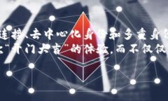 探秘Web3世界：如何让登陆认证如“开门大吉”般