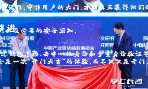 探秘Web3世界：如何让登陆认证如“开门大吉”般顺畅
Web3, 登陆认证, 区块链技术, 用户体验/guanjianci

引言：开门大吉的Web3时代
在这个飞速发展的数字时代，Web3如同一扇崭新的大门，随着区块链技术的不断成熟，越来越多的项目走入了我们的视野。然而，在这扇门的开启过程中，用户的登录认证无疑是最为关键的一步。想象一下，如果在你推开这扇门的同时，还被一把老式的钥匙束缚，那简直是一种折磨，谁还没点小烦恼呢？

Web3的基本概念
在深入探讨如何进行登陆认证之前，让我们先了解一下Web3究竟是什么。Web3被视为互联网的下一个进化阶段，基于区块链技术构建，旨在实现去中心化、用户隐私保护和数据自我管理。
在Web3的世界中，用户的数据掌握在自己手中，而不是被大型公司所垄断。此外，Web3还允许用户通过智能合约进行各种交易、交互和身份验证。那么，身份认证在这个新生态中又是如何运作的呢？

登陆认证的重要性
用户登录就像开门，只有合适的人才能进入。而对Web3项目而言，登陆认证不仅要保证用户的身份真实性，还要尽量减少用户的门槛，让他们在使用的过程中感受到流畅与愉快。
那么，我们该如何在这种环境下进行登陆认证呢？

如何实现Web3的登陆认证
1. **钱包连接认证**
在Web3中，用户身份的核心是他们的数字钱包。通过连接用户的钱包，就能验证他们的身份。这就像是用无钥匙进入系统，用户只需点击几下，便能够顺利登陆，而不需要繁复的输入用户名和密码。

2. **去中心化身份（DID）**
去中心化身份是一种新兴的身份管理方式，用户可以通过区块链技术自行生成和管理自己的身份数据。这就像拥有了一本“通行证”，只需要用它便可以自由出入各种平台，而不必担心隐私泄露的问题。

3. **多重身份验证（MFA）**
就像我们在生活中常常会用到的多重身份验证一样，Web3也可以引入类似的机制，例如通过钱包交易确认、面部识别、指纹等来增强安全性。虽然这样可能会增加一些用户的操作步骤，但安全性是打开高价值大门的关键。

用户体验与流畅性
当用户步入Web3的世界时，流畅的体验是必不可少的。想象一下，当你到了一个新开的餐厅，点了美味的菜肴，却因为长时间的等待而变得不耐烦。相同的道理，复杂的登陆过程可能会让用户望而却步。
为了让Web3项目的登陆认证更流畅，开发者需要关注以下几个方面：
ul
  li**简化认证流程**：尽量减少用户需要操作的步骤，避免繁琐的要求。/li
  li**清晰的指引**：在登陆界面提供清晰的指导，帮助用户完成各种操作。/li
  li**即时反馈**：通过视觉和声音反馈，及时响应用户的操作，增强交互体验。/li
/ul

挑战与应对策略
在进行Web3登陆认证时，开发者也会面临很多挑战。
1. **安全性保障**
虽然区块链本身具有一定的安全性，但作为开发者，我们仍需采取额外措施，例如数据加密和定期进行安全审计，以防止黑客攻击。记住，守住用户的大门，才能真正赢得他们的信任。

2. **用户教育**
为了让用户适应这种新型的身份验证方式，项目方需要进行有效的用户教育，帮助去中心化身份的概念，如何安全使用数字钱包，以及必要的安全须知。

结语：迈向Web3的未来
随着Web3的不断演变与发展，登陆认证无疑是一个关键性的话题。我们要让用户感觉到开门的乐趣，而不仅仅是繁琐的审核。通过钱包连接、去中心化身份和多重身份验证等创新方式，我们可以为用户提供更快捷、更安全的认证体验。
未来，Web3将会为我们带来更多想象不到的可能性。相信只要我们在用户体验和安全性方面下足功夫，Web3的每一次登入，都会是一次“开门大吉”的体验，而不仅仅是开门，更是一次温暖的欢迎。

在这个新的世界里，让我们一起期待，不再为登陆而烦恼，而是享受每一次探索的乐趣！