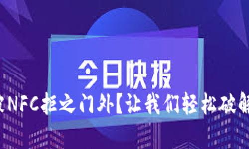 小狐狸钱包被NFC拒之门外？让我们轻松破解这个小秘密！