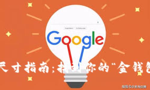 小狐狸钱包尺寸指南：找到你的“金钱包”完美尺寸！