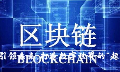 让Web3引领未来：打造数字世界的“超级英雄”！