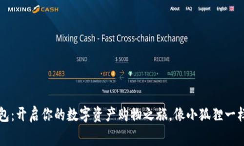 小狐狸钱包：开启你的数字资产购物之旅，像小狐狸一样聪明消费