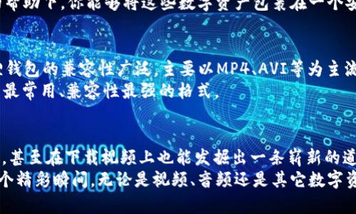   小狐狸钱包：下载视频的秘密通道，就像小伙伴的藏宝图！ / 

 guanjianci 小狐狸钱包, 视频下载, 钱包教程, 数字资产 /guanjianci 

引言：小狐狸钱包的魅力
在数字货币的世界里，小狐狸钱包就像是一只精灵般的小狐狸，不仅拉近了我们与区块链之间的距离，还为我们开启了一扇神秘的门户。普通的钱包只是在你身边安安静静地守护着你的资产，而小狐狸钱包则不仅能存储数字资产，有时甚至能充当你下载视频的神秘助手！

下载视频的准备工作
你或许会想，下载视频到底与小狐狸钱包有什么关系呢？其实，正如我们生活中常常需要准备一系列材料，才能做出美味的蛋糕一样，在数字世界中，准备工作是成功的关键。
首先，确保你已经安装并且配置好小狐狸钱包。就像炊具齐全的小厨房，才能做出美味佳肴。若是还没有下载小狐狸钱包，可以前往官网，按照步骤完成安装。搞定小狐狸钱包后，我们开始进入“视频下载”的环节。

找到理想的视频
在你想下载的视频搜寻过程中，可能就像在巨大的图书馆中寻找一本特定的书。有时顺利而快，有时却如大海捞针。各类视频平台的内容丰富多样，视频下载的来源可以是YouTube、B站、抖音等。这些平台就像是那隐秘的藏宝图，等待着我们去探索。
如果你已经找到了你梦想中的视频，那么接下来就是如何将这个“宝藏”转化为你的小狐狸钱包里的财富。此时，乐观的态度是必不可少的。谁还能说自己从未在寻找视频的途中遇到过小小的烦恼呢？

小狐狸钱包的神奇能力：EDR和合约
先别急，下载视频的过程可以简单，关键在于我们如何利用小狐狸钱包中的一些小功能。小狐狸钱包支持连接到去中心化的平台，这里可以了解点关于“EDR”（即“去中心化可扩展资源”）的知识。简单来说，它就像你家的储物柜，随时可以打开拿取资源。
接下来，进入合约功能。这就像签署了一份互惠互利的协议，你可以通过特定的合约来获取视频资源，前提是这些平台支持。倘若你熟悉编程语言，那么对着浏览器开发者工具就能够进行更深入的解析和下载。

使用第三方工具进行下载
当小狐狸钱包的功能不能满足你的视频需求，别沮丧，毕竟现在的网络世界就如同万花筒，充满了各种各样的工具和方法。我们可以利用一些视频下载工具，助你轻松导出喜欢的内容。
这些工具可以与小狐狸钱包完美结合，像是常备的调料，让你的视频下载事半功倍。例如，使用“4K Video Downloader”就能快速下载多平台的视频。记得先观察下这些工具的安全性哦，毕竟在网络世界中，“安全”永远都是第一位的。

安全存储与管理视频
视频下载后，自然要妥善管理。就像家里仓储的物品，魔法般地整理归类，才能找到心仪的那一件。在小狐狸钱包的帮助下，你能够将这些数字资产包裹在一个安全的环境中。想象一下，千辛万苦下载的视频成功保存进小狐狸钱包里，真是个了不起的成就！

常见问题解答
在这个过程中，你可能会遇到一些突如其来的问题。有人问：“小狐狸钱包支持哪些格式的视频下载？”其实，小狐狸钱包的兼容性广泛，主要以MP4、AVI等为主流，这里可以放心大胆使用。如果不支持，你还可以选择转换工具，像是“Format Factory”这样的便捷应用。
还有人疑问：“下载视频后什么格式更佳？”这就是个人爱好的问题了，像不同人士对美食的偏爱，一般来说，MP4是最常用、兼容性最强的格式。

总结与展望
如今在这个快节奏的时代，视频已经成为我们生活的一部分。小狐狸钱包不仅在数字资产的管理上为我们增便利，甚至在下载视频上也能发掘出一条崭新的道路。未来，随着去中心化的发展，或许我们能在更广阔的天地中，发现更多的惊喜。
总之，善用小狐狸钱包和下载工具，是提升生活品质的一个绝佳方法！希望你能像小狐狸一样，捕捉生活中的每一个精彩瞬间，无论是视频、音频还是其它数字资产，记得都可以是你资产的一部分！