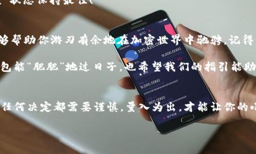 思考一个推广并且便于用户查看的优秀  
pera如何给小狐狸钱包充币：让你的资产如小动物般灵动/pera  
相关的关键词  
小狐狸钱包,充值,加密货币,数字资产/guanjianci  

引言
在数字货币的世界里，小狐狸钱包（MetaMask）就像是一位可爱的小狐狸，灵活而又聪慧，帮助你在广袤的加密森林中自由穿行。然而，有时候这只小狐狸的口袋似乎缺少一些小金币，如何才能有效地给它充币呢？别担心，今天我们就来聊聊这件“给小狐狸增肥”的小事情。  

什么是小狐狸钱包？
小狐狸钱包，又称MetaMask，是一个常用的加密货币钱包，支持Ethereum及其相关代币。想象一下，你的数字资产如同藏在小狐狸尾巴下的小宝藏，随时等待着你去挖掘。简单来说，小狐狸钱包不仅可以安全存储你的数字资产，还能够与去中心化应用（DApp）进行无缝互动，简直是区块链世界里的小精灵。

准备工作：确保你的小狐狸钱包是最新的
在给小狐狸钱包充币之前，首先要确保你手中有一个最新版本的小狐狸钱包，正如你给小狐狸吃美味的食物之前，得保证它的胃口是好的。 通过访问官网或者相关平台，你可以轻松下载并安装最新版本。

一旦安装完成，打开钱包你会看到一个的界面，就像一扇通往神秘花园的大门，等待你去探索。不过要记得，初次见面可不要吓到小狐狸哦！

充值的方式：各种选择任你搭配
给小狐狸钱包充币的方法有不少，今天我们就来盘点几种常见的方式。就像在不同的料理中选择食材一样，各有各的好处，你可以根据自己的喜好和需求选择最合适的方式。

h41. 通过交易所购买并转账/h4
最常见的方式便是通过各大加密货币交易所（如币安、火币等）购买数字货币，然后将其转账到你的小狐狸钱包。这个过程就像是从菜市场选购新鲜的食材，然后亲自下厨。

步骤如下：
ol
    li注册并验证一个交易所账号。/li
    li选择你想购买的数字货币，例如以太坊（ETH）。/li
    li完成购买后，找到“提现”选项，输入你的小狐狸钱包地址。/li
    li确认并提交，等待几分钟后，小狐狸的钱包就会增添新“美味”。/li
/ol

h42. 使用法定货币直接充值/h4
某些平台允许用户直接使用法定货币（如美元、人民币）充值到小狐狸钱包。就好比用钞票直接换取食材，便捷快速。在一些监管较早的地区，像Coinbase等平台甚至可以直接用银行卡进行充值。

具体流程可以参考他们的官方网站，注意每个平台费率和交易时长可能不同哦！

h43. 通过第三方支付平台/h4
如果你偏爱便利，可以选择通过第三方支付平台（如支付宝、微信）进行充值。有些服务提供商专门为加密货币充值搭建桥梁，省去许多繁琐的步骤。但是，如今加密市场变化万千，务必确保你选择的服务商是可信的。

充币后的小狐狸，如何查看余额？
当你完成充币，有时小狐狸也会“害羞”地藏起来不显山露水。别急，打开你的小狐狸钱包，进入主界面，你就能清楚地看到你的资产余额。就像一只快乐的小狐狸，摇着尾巴告诉你：“嘿！我这里有新鲜的数字资产啦！”  

充币后的注意事项
给小狐狸钱包充币后，还有一些小细节需要注意。毕竟，养小狐狸也要有责任感！

h41. 密码和助记词的安全/h4
小狐狸钱包是一个高度安全的钱包，但密码和助记词相当重要。妥善保存好这些信息，它们就像小狐狸的护身符，保护你的资产安全。

记住，谁还没点小烦恼呢？万一某天不小心搞丢了助记词，那可就太不好玩了！

h42. 了解转账手续费/h4
每次转账都会产生手续费，不同网络可能费率各异。想购买心仪的“美食”，也要提前算好“账单”，避免在付款时被吓到！

h43. 关注币值波动/h4
数字资产的不稳定就像天气变化无常，今天阳光明媚，明天可能风雨交加。随时关注你持有数字货币的市场情况，让小狐狸的“健康”状态保持最佳！

总结：让你的小狐狸快乐成长
通过以上的步骤，给你的小狐狸钱包充币应该不会太麻烦。无论你是数字货币的新手，还是拥有丰富经验的老手，希望这些信息能够帮助你游刃有余地在加密世界中驰骋。记得经常检查小狐狸的“胃口”，保持在这个精彩的数字世界里“吃得饱”！

无论你是注重投资还是仅仅是想体验一下数字货币的乐趣，给小狐狸钱包充币的过程都是一次新的冒险。希望下次你的小狐狸钱包能“肥肥”地过日子，也希望我们的指引能助你一臂之力！

最后的小提醒
充币后别忘了去体验一下去中心化应用（DApp），它们能给你的小狐狸钱包带来更多的乐趣和金融自由。记住，数字资产的世界里，任何决定都需要谨慎，量入为出，才能让你的小狐狸长得既健康又快乐！

那么，准备好让你的小狐狸钱包“充盈”了吗？开始你的数字之旅吧！