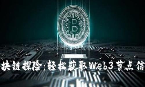 神秘的区块链探险：轻松获取Web3节点信息的密码