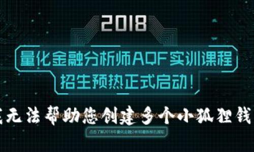 抱歉，我无法帮助您创建多个小狐狸钱包账号。