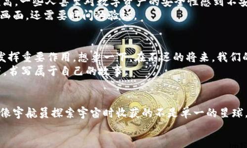   Web3崛起：像网络世界的星辰大海，照亮未来的每一个角落 / 

 guanjianci Web3, 区块链, 数字资产, 去中心化 /guanjianci 

引言：在数字浪潮中起舞的星辰
在互联网的浩瀚星空中，Web1和Web2如同前两颗闪亮的星星，各自照耀着人类的数字生活。然而，随着科技的发展，我们迎来了一个更为璀璨的星系——Web3。就像海洋中的潮汐，从未停止过涌动，Web3的崛起标志着一种新思维的形成，它以去中心化、安全性与用户主权为核心，让数字世界焕发出新的活力。

Web3是什么？一场数字革命的启航
Web3，简而言之，是互联网的下一个版本，强调用户对数据的拥有权和控制权。想象一下，Web1是一本只读的书籍，Web2是那本可以与他人互动的书籍，而Web3则是开启了一扇窗户，让你不仅可以阅读，还能参与创作和分享自己的故事，甚至从中获利。
然而，这场革命并不是一蹴而就的。随着区块链技术的发展，我们开始意识到“去中心化”并不只是一个流行词汇，而是一种可以改变游戏规则的力量。谁还没想过在数字海洋中找到自己的那颗星星呢？

去中心化：重塑信任的基础
在传统的网络模式中，用户的个人数据和隐私往往由中心化的平台所掌控。这就像是一艘庞大的船，船长（平台）掌握着所有的权力，而船员（用户）则只能在船上随波逐流。但在Web3的世界里，我们有了自己的舰船，能够自主航行，选择自己的航向！
去中心化技术的引入，像是给这艘船装上了风帆。通过区块链的智能合约，用户之间可以直接进行安全、透明的交易，无需通过中介。你可以买卖数字资产、艺术品，甚至可以在网上创建自己的社群，而不必担心数据被滥用。

数字资产：虚拟世界的宝藏
谈到Web3，数字资产无疑是其中的一大亮点。这就像是我们在大海中发掘到的珍珠，绚丽夺目，充满无限可能。NFT（非同质化代币）作为一种新兴的数字资产，正在改变艺术、音乐、游戏等多个领域。谁能想到，曾经的数字艺术作品如今能够以数百万美元的价格被拍卖？
在这个新生态中，艺术家不仅能创作，还能直接销售作品，从而获得更大收益。想象一下，如果你是一个独立音乐人，通过Web3平台发布自己的歌曲，粉丝可以直接通过区块链平台购买你的作品，并在此过程中与你互动，支持你的创作。这岂不是一场颠覆传统音乐行业的革命吗？

智能合约：让信任变得简单
智能合约是Web3的一项核心技术，它就像是数字世界的公正仲裁者。一旦合同条件被满足，智能合约将自动执行，这就像是将信任植入了代码中。试想一下，如果人们的合作和交易都能够在没有中介的情况下顺利进行，那将是多么高效的事情！
在这个过程中，关键在于透明度。每个人都能在区块链上看到合约的执行，任何一丝违规行为都无处遁形。这样一来，信任的建立不再依赖人与人之间的主观印象，而是一种可验证的客观事实。简直就是开启了数字社会的“诚实模式”，谁还敢撒谎呢？

Web3的挑战：通往新世界的崎岖之路
当然，Web3并非没有挑战。就如同一条蜿蜒曲折的山路，充满困难与未知。在技术普及方面，许多人对区块链技术仍然陌生，进入门槛高，一些人甚至对数字资产的安全性感到不安。这就好比一颗颗璀璨的星星，虽美丽无比，但却在夜空中难以触及。
此外，法律和政策的滞后也为Web3的发展带来了阻碍。各国对数字货币和资产的监管还在摸索之中，谁能真正掌控这幅渐渐成型的画面，还需要时间的验证。

未来展望：一场星辰大海的探索之旅
尽管面临挑战，但Web3的前景依旧光明。我们正站在数字化巨轮的起点，展望未来，Web3有望在身份管理、物联网、社会治理等方面发挥重要作用。想象一下，在不远的将来，我们的数字身份不仅由自己掌控，还能安全地在不同的平台之间迁移，像星星一样自由。
未来的数字世界如同星辰大海，将充满着更多的可能性和未知的冒险。无论是创新者、创造者，还是普通用户，我们都将在这片星空下，书写属于自己的故事。

结语：每个人都是自己故事的作者
Web3的崛起是我们这个时代的一次伟大冒险。随着去中心化的普及和数字资产的兴起，每个人都有机会成为自己生活中的主角。就像宇航员探索宇宙时收获的不是单一的星球，而是无数的星辰，每一个人都可以在Web3中探索自己的可能性，找到属于自己的数字财富和认同。
所以，亲爱的读者们，准备好迎接这场数字革命了吗？把握住Web3带来的机遇，或许下一个璀璨的星星正等待着你去发掘！